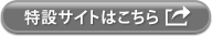 外航貨物海上保険の特設サイトはこちら