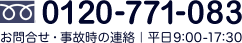 お問合せ・事故時の連絡：0120-771-083（平日9時〜17時30分）