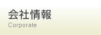 会社情報