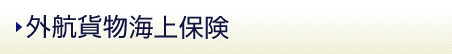 外航貨物海上保険