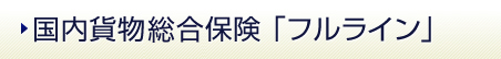 国内貨物総合保険「フルライン」